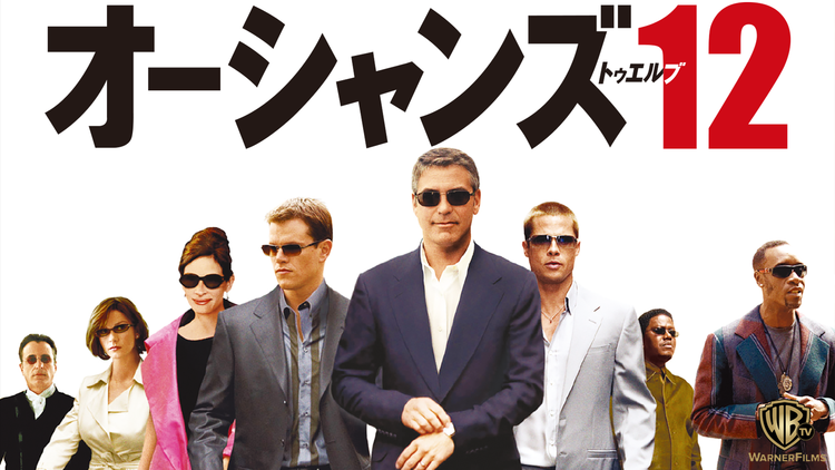 オーシャンズ12/字幕【ジョージ・クルーニー+ブラッド・ピット】【スティーブン・ソダーバーグ監督】