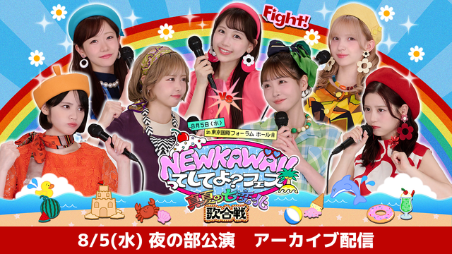 【夜の部】NEW KAWAIIってしてよ？フェス～真夏の七変化歌合戦～ アーカイブ配信 【8/5（水）夜の部公演】