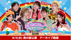 【夜の部】NEW KAWAIIってしてよ?フェス~真夏の七変化歌合戦~ アーカイブ配信 【8/5(水)夜の部公演】