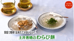 おかずのクッキング 土井善晴の「わらび餅」/エダジュンの「しらすとクレソンのレモンバターそうめん・ツナとゴーヤーの梅そうめんチャンプルー」(2021/07/31放送分)