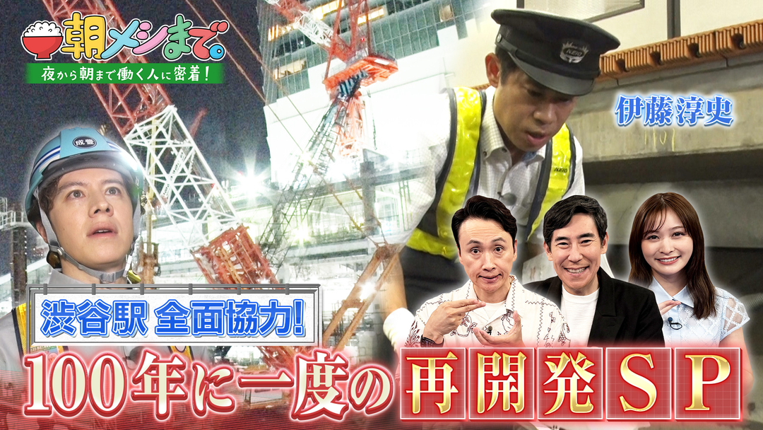 朝メシまで。 【渋谷駅で100年に一度の再開発】全面コラボ 2時間SP！（2026/09/16放送分）