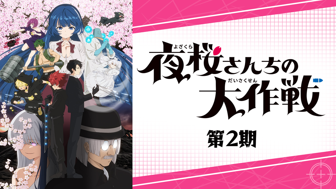 ​【29巻完結！】夜桜さんちの大作戦 全巻セット アニメ2期放送中！ X懸賞(Twitter懸賞)】「夜桜さんちの大作戦」29巻 書店用ポスターを3名