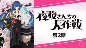 夜桜さんちの大作戦 第2期