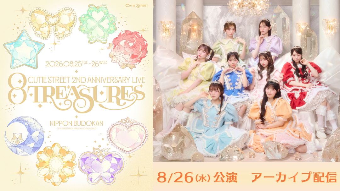 CUTIE STREET 2nd ANNIVERSARY LIVE 2026「8TREASURES」 【アーカイブ配信】