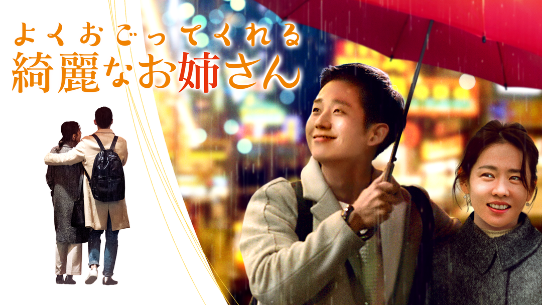 よくおごってくれる綺麗なお姉さん TELASA(テラサ)海外・アジアドラマの見逃し配信＆動画が見放題