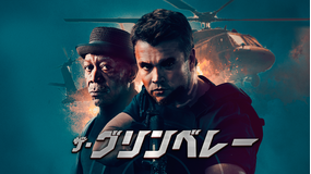 ザ・グリンベレー／吹替