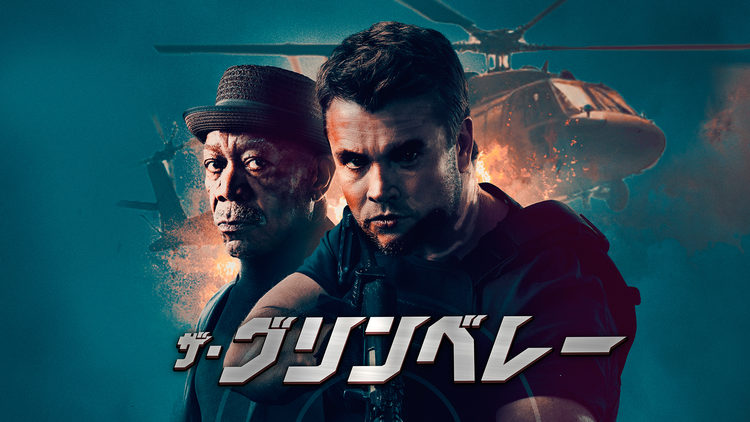 ザ・グリンベレー／吹替