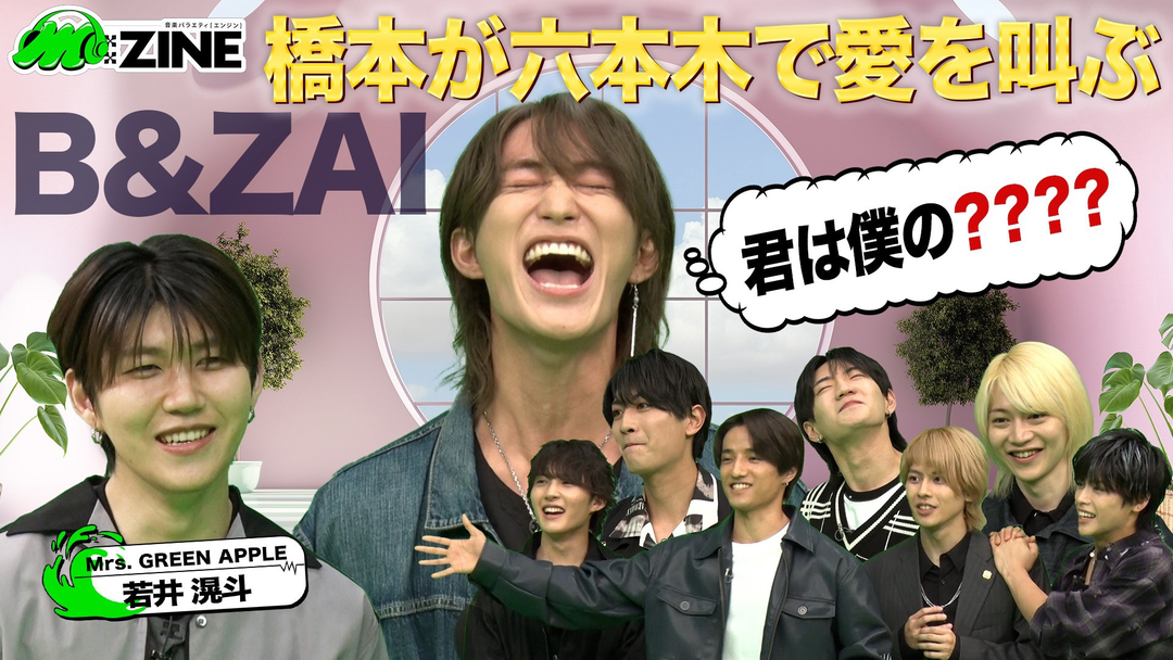 M：ZINE 結成半年の新星グループB＆ZAIの魅力を深掘り！