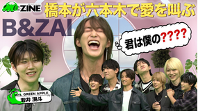 M：ZINE 結成半年の新星グループB＆ZAIの魅力を深掘り！