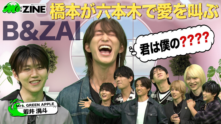 M：ZINE 結成半年の新星グループB＆ZAIの魅力を深掘り！