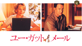 ユー・ガット・メール/字幕【トム・ハンクス+メグ・ライアン主演】