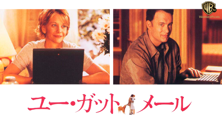 ユー・ガット・メール/字幕【トム・ハンクス+メグ・ライアン主演】