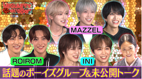 MEGUMIママのいるBar ROIROM、MAZZEL、INI未公開&名場面