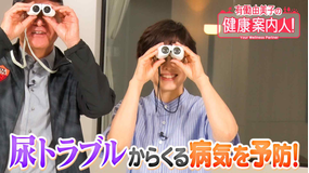 有働由美子の健康案内人! 骨盤底筋を鍛えて 尿トラブル改善