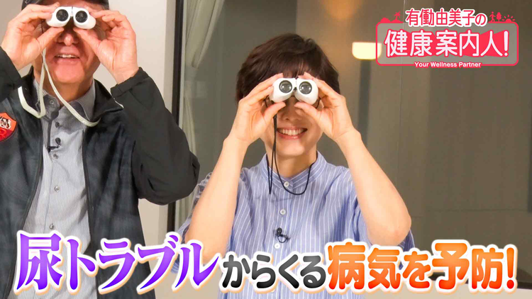 有働由美子の健康案内人! 骨盤底筋を鍛えて 尿トラブル改善