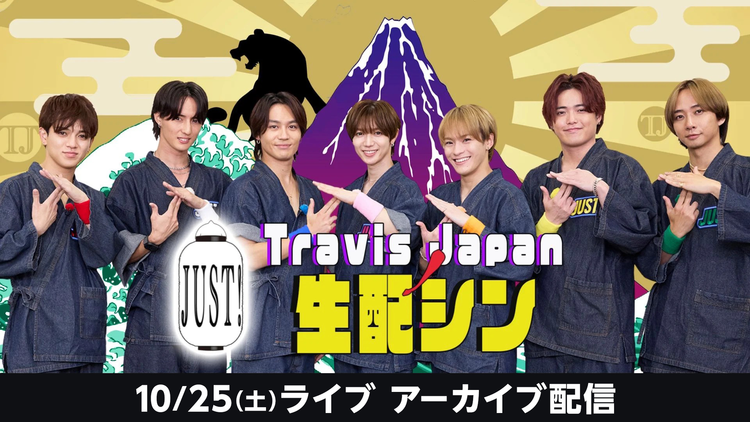 Travis JapanノJUST！シン日本遺産 生配シン（10/25）