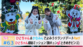 ときめき♡プレシャス ＃63 ひとかなデートinよみうりランド Part1