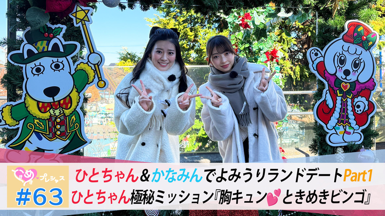 ときめき♡プレシャス #63 ひとかなデートinよみうりランド Part1