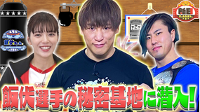 新日ちゃんぴおん。 第15試合 飯伏幸太&マスター・ワト「新技を開発したいんです」(2022/03/04放送分)