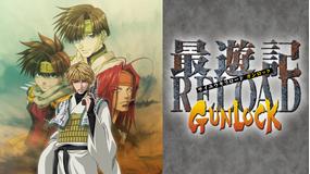 最遊記 RELOAD GUNLOCK