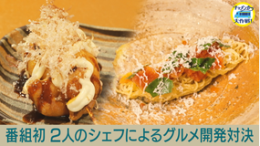 キッチンカー大作戦！ サマフェスに向け2人のシェフが新グルメ開発！