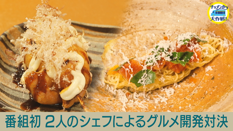 キッチンカー大作戦！ サマフェスに向け2人のシェフが新グルメ開発！