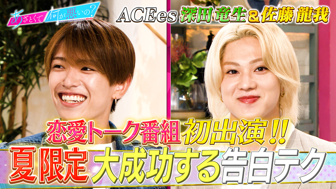 あざとくて何が悪いの？ ACEes佐藤龍我＆深田竜生 初恋愛トーク！夏の告白テク（2025/08/14放送分）