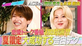 あざとくて何が悪いの？ ACEes佐藤龍我＆深田竜生 初恋愛トーク！夏の告白テク（2025/08/14放送分）
