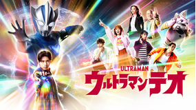 ウルトラマンテオ