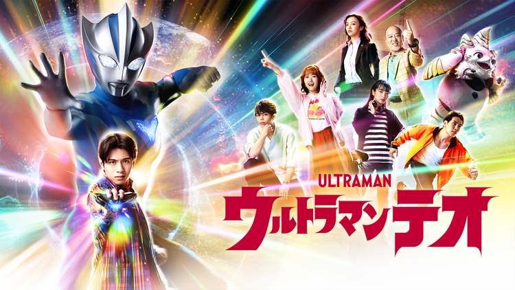 ウルトラマンテオ