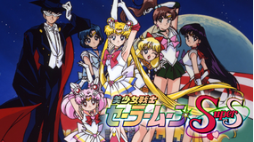 美少女戦士セーラームーンSuperS