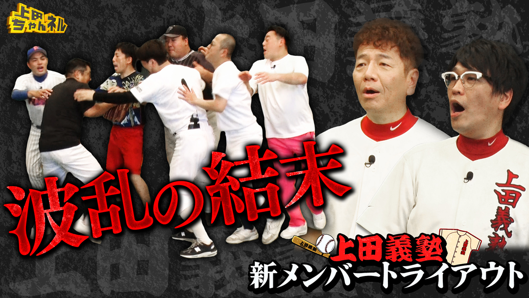 上田ちゃんネル 野球上手い芸人が集合！おもしろトライアウト後半戦