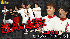 上田ちゃんネル 野球上手い芸人が集合！おもしろトライアウト後半戦