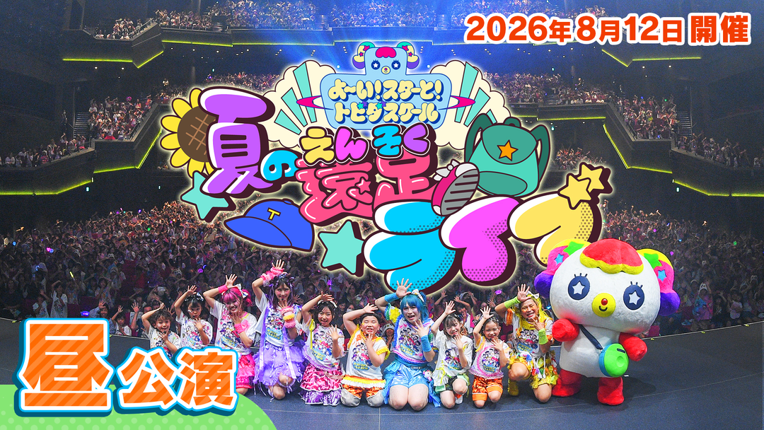 よ～い！スターと！トビダスクール 夏の遠足（えんそく）アーカイブ 昼公演