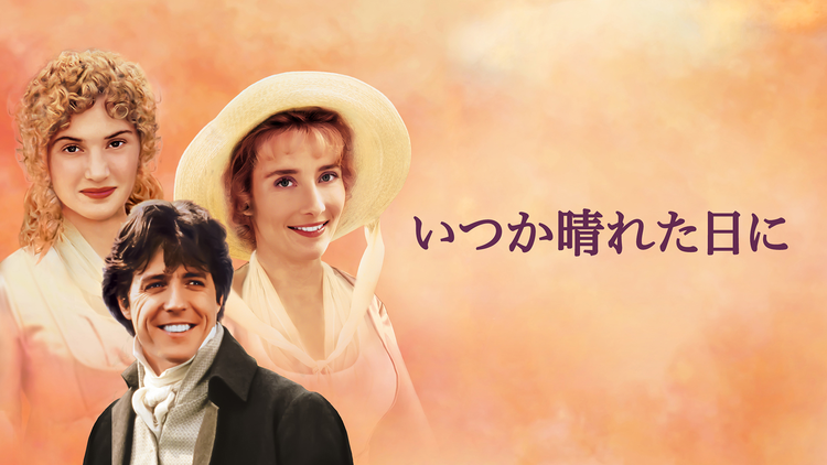 いつか晴れた日に/字幕