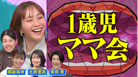 夫が寝たあとに 1歳児ママ会SP 意見交換が止まらない