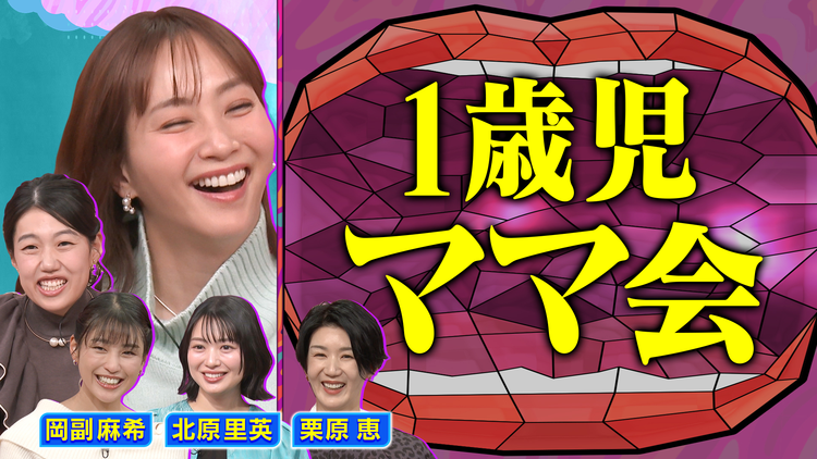 夫が寝たあとに 1歳児ママ会SP 意見交換が止まらない