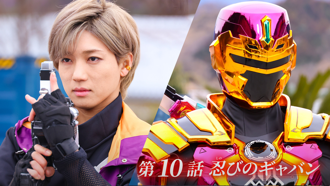 超宇宙刑事ギャバン インフィニティ 第10話