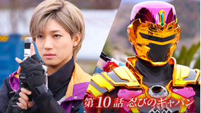 超宇宙刑事ギャバン インフィニティ 第10話