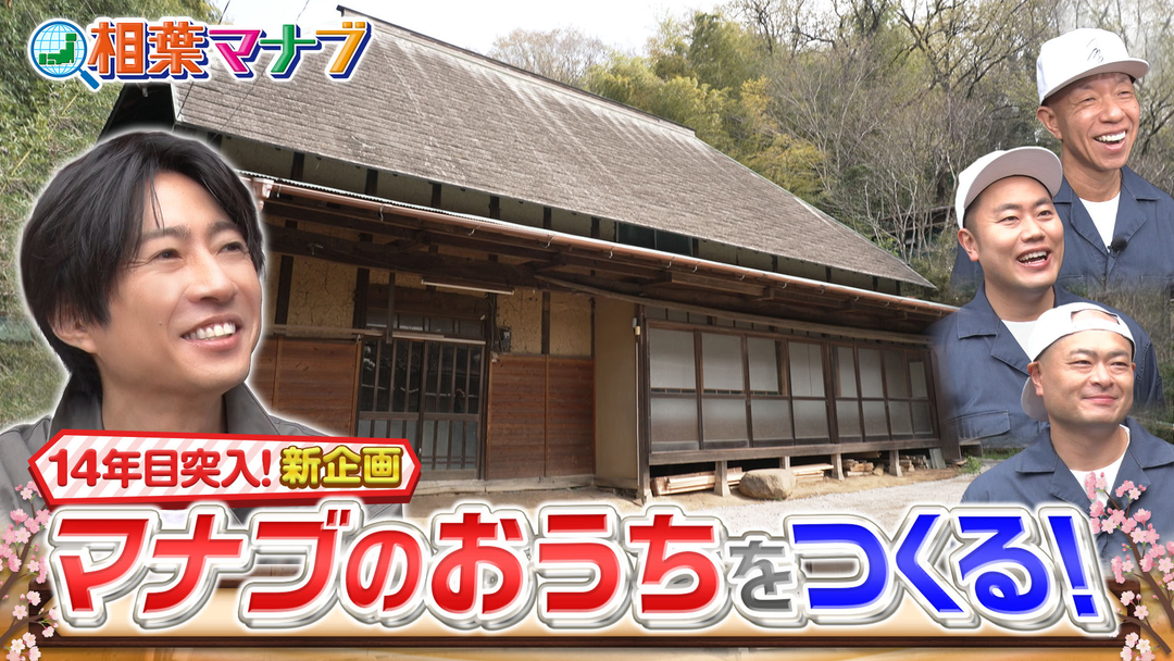相葉マナブ マナブのおうち！（2026/04/05放送分）
