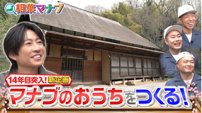 相葉マナブ マナブのおうち!(2026/04/05放送分)