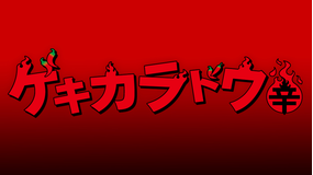 ゲキカラドウ