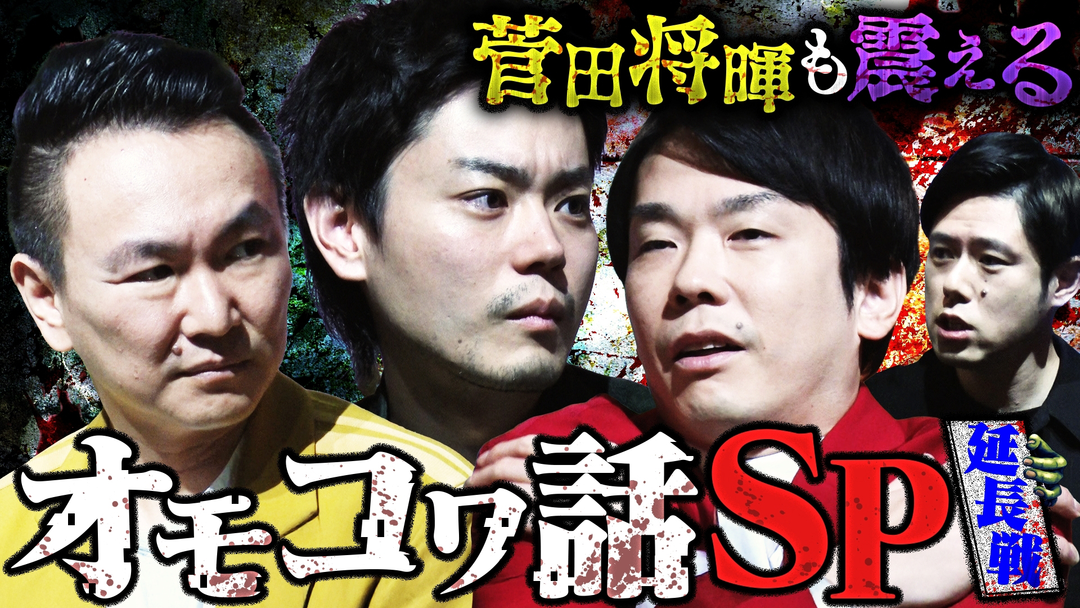 菅田将暉参戦１／４０００最恐怪談「でな話はここからやねんSP」延長戦