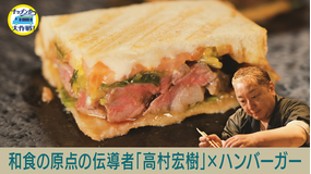 キッチンカー大作戦！ 和食の原点の伝導者「高村宏樹」×ハンバーガー