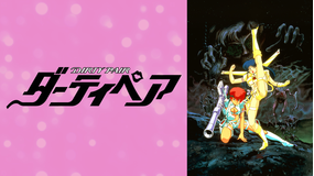 劇場版 ダーティペア