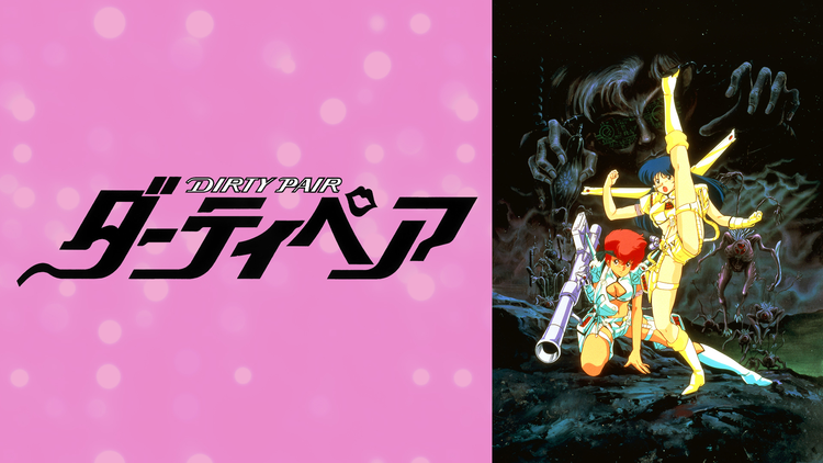 劇場版 ダーティペア