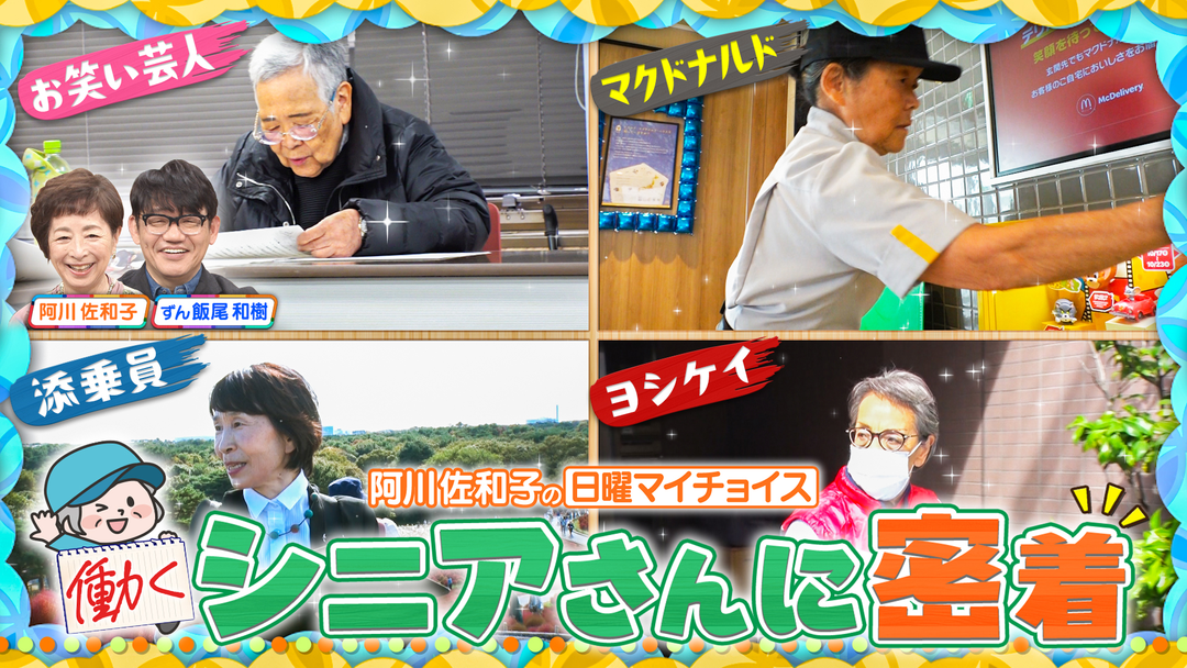 日曜マイチョイス 【4人の働くシニアさんに密着！＆日本語教室へ出張ソウダネくん】（2025/11/23放送分）