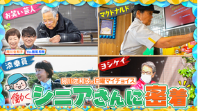 日曜マイチョイス 【4人の働くシニアさんに密着！＆日本語教室へ出張ソウダネくん】（2025/11/23放送分）