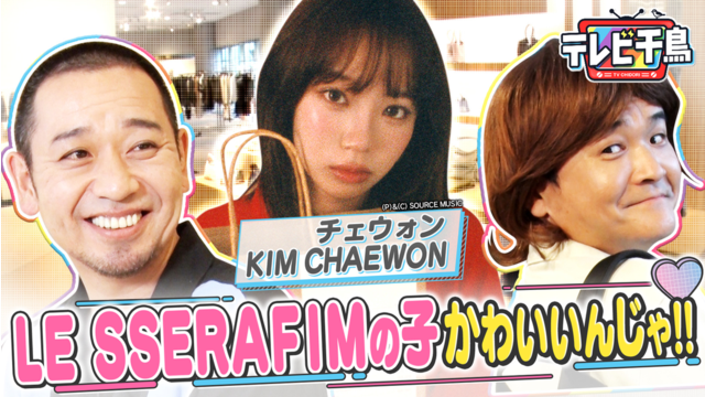 テレビ千鳥 LE SSERAFIM の子がかわいいんじゃ！！勝手にプレゼントを贈る！！（2025/12/02放送分）