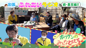 ホリケンのみんなともだち #7 出張ふれあいラジオ~ホリケン×農家・ご近所さんも来たよ~(2021/11/16放送分)